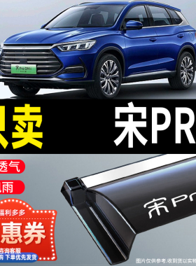 2024款比亚迪宋PRO DMI晴雨挡二代宋proEV新能源改装车窗雨眉防雨