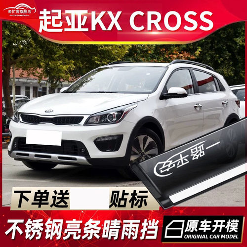 起亚KXCROSS晴雨挡车窗雨眉