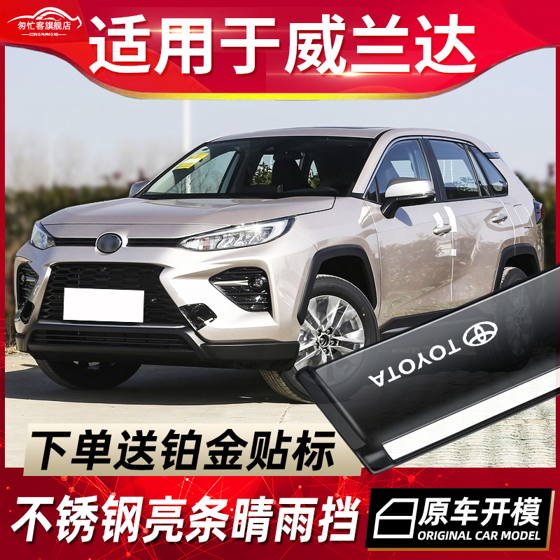 丰田威兰达双擎晴雨挡车窗挡雨板