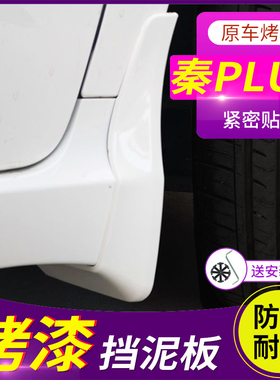 2024款比亚迪秦PLUS挡泥板DM-i新能源EV汽车原厂改装白色烤漆档皮