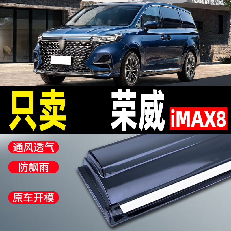 上汽荣威imax8晴雨挡款汽车用品