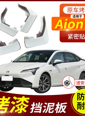 2023款广汽新能源AionS挡泥板烤漆白色埃安S plus汽车档泥皮