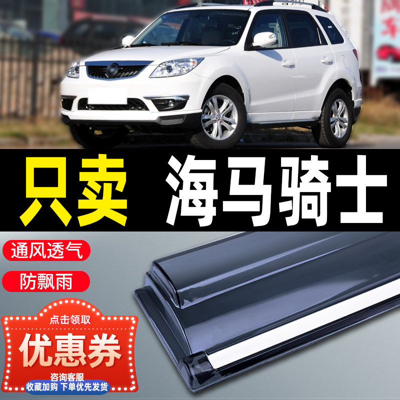 海马骑士晴雨挡原厂改装配件专用10-13款骑士汽车窗雨眉遮挡雨板