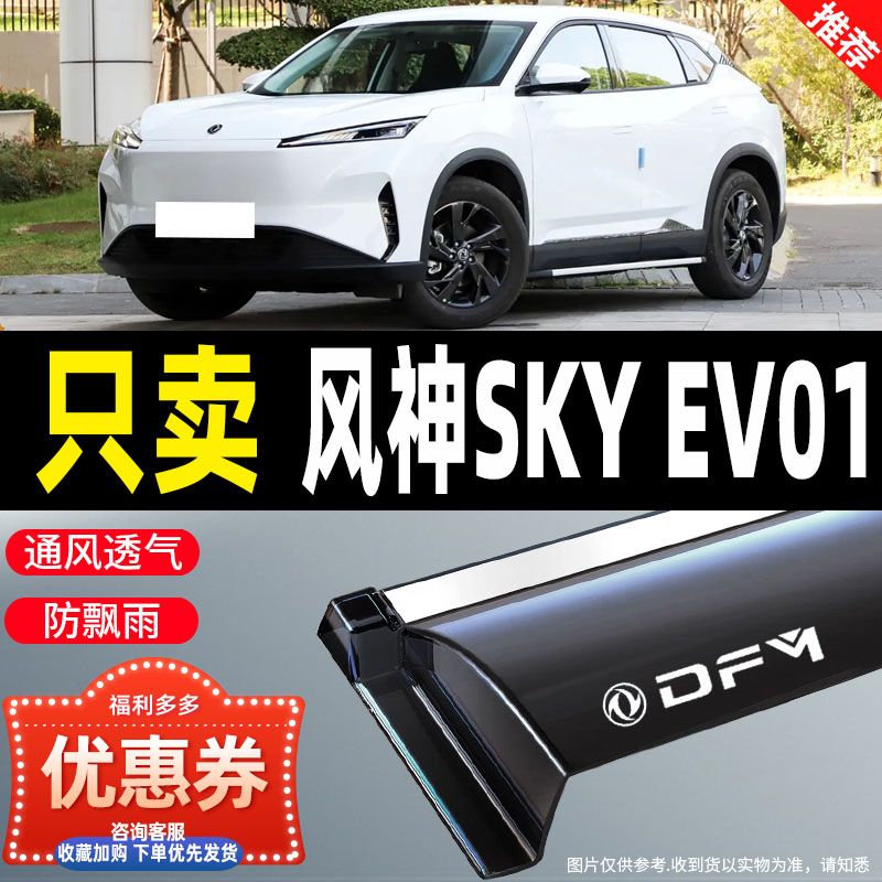 适用于东风风神SKY EV01晴雨挡雨眉改装配件汽车用品装饰防雨窗条