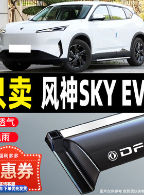 适用于东风风神SKY EV01晴雨挡雨眉改装配件汽车用品装饰防雨窗条