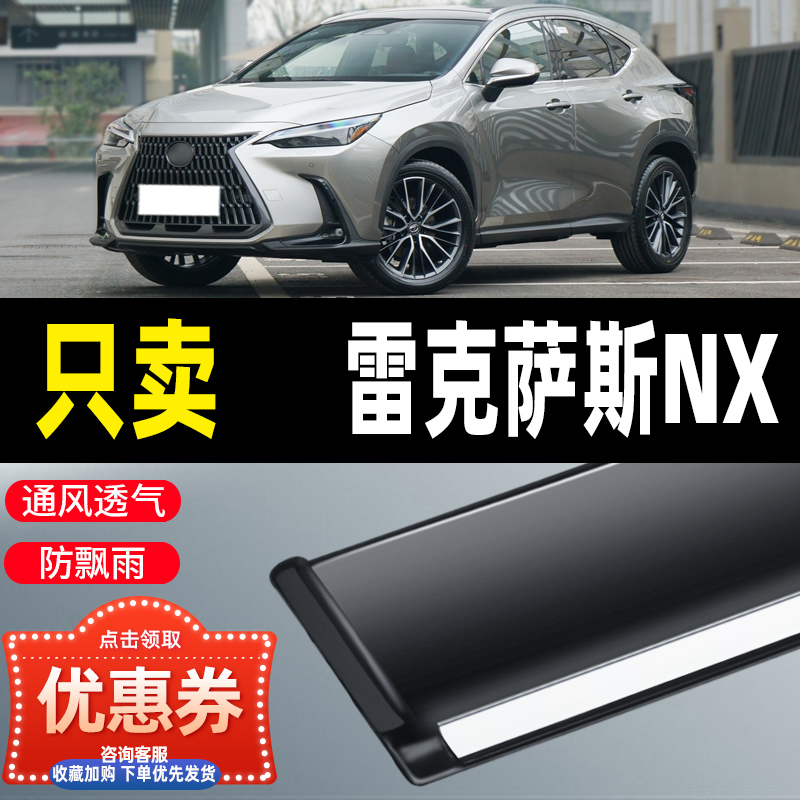 2022款雷克萨斯NX260晴雨挡