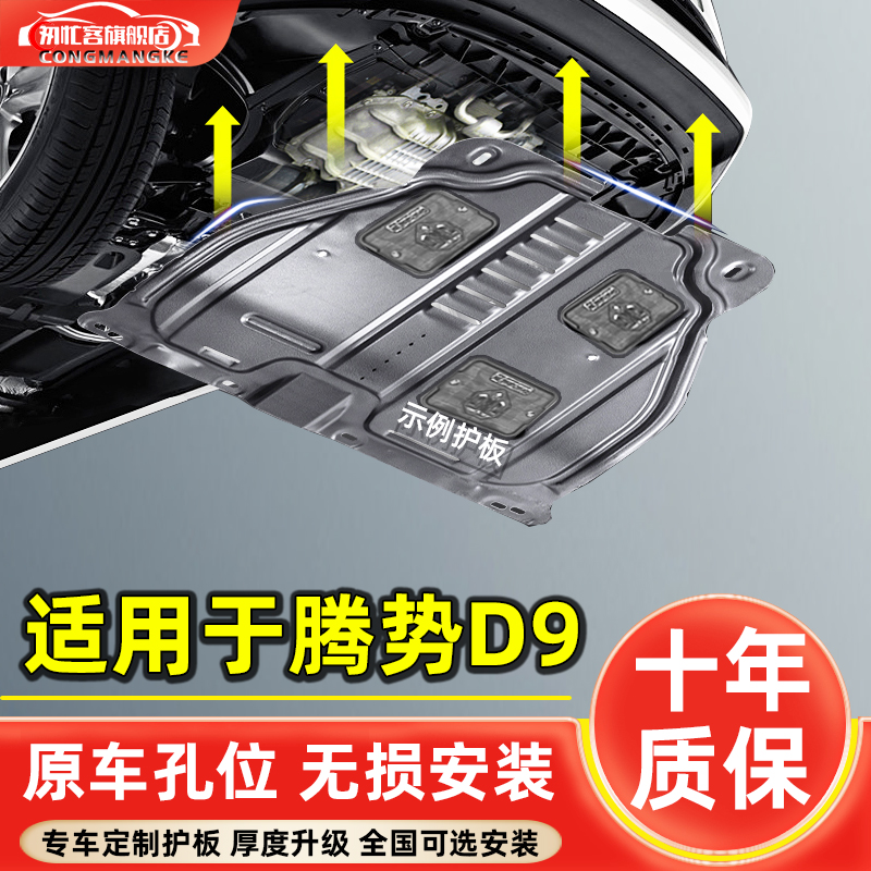 腾势D9DMI发动机下护板电机电池