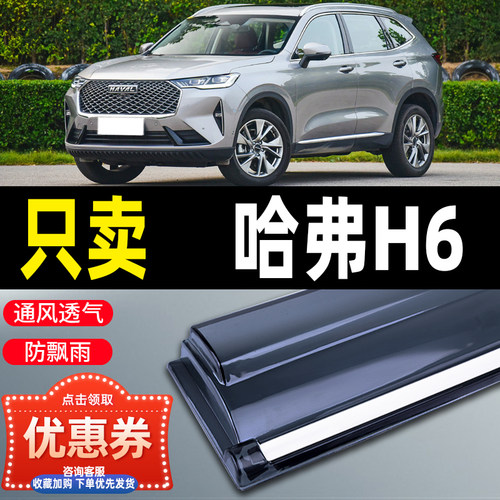 哈弗晴雨挡三代国潮版h6s酷派