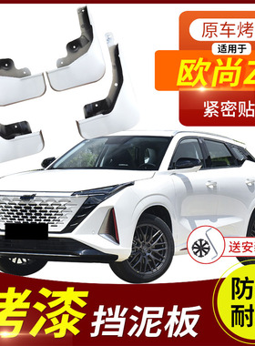 适用长安欧尚Z6挡泥板烤漆白色新能源欧尚Z6 IDD汽车前后轮挡泥皮