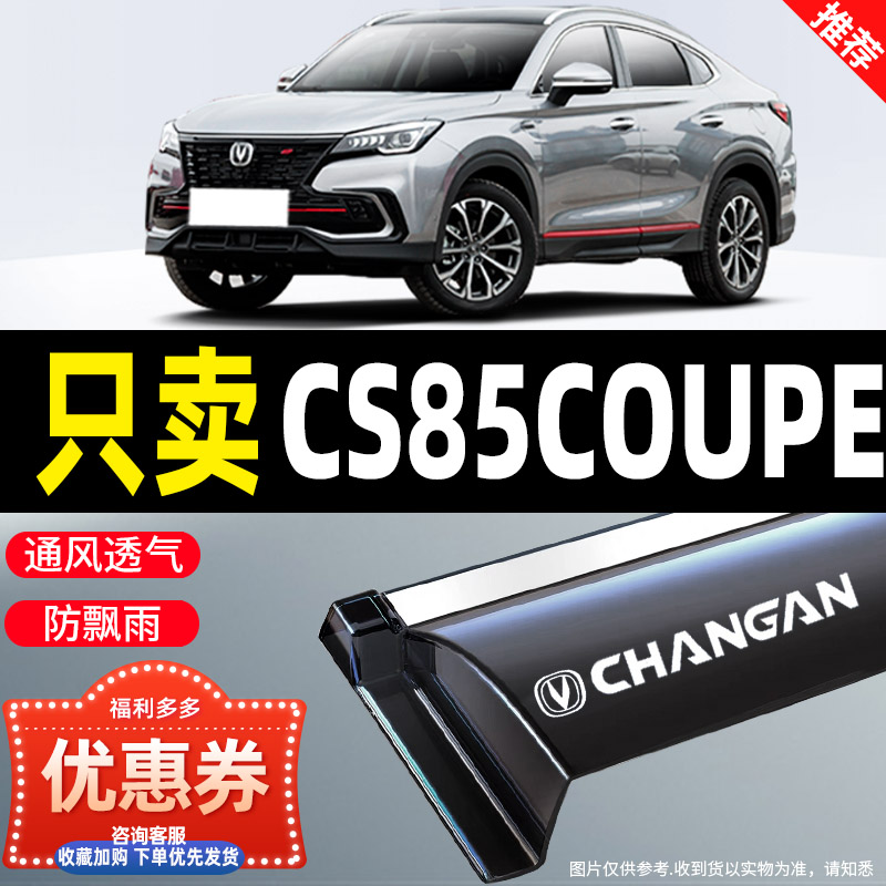 适用于长安CS85 COUPE晴雨挡雨眉改装配件车窗通风挡雨板防雨装饰