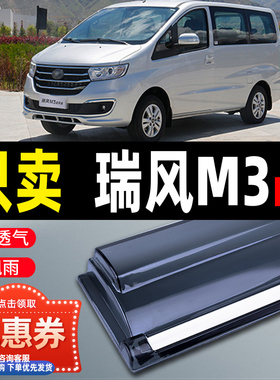 江淮新瑞风M3PLUS晴雨挡车窗雨眉汽车改装防雨条透明加厚m3挡雨板