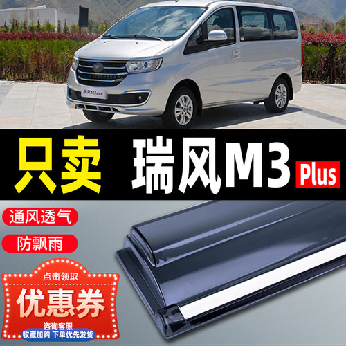江淮新瑞风m3plus晴雨挡