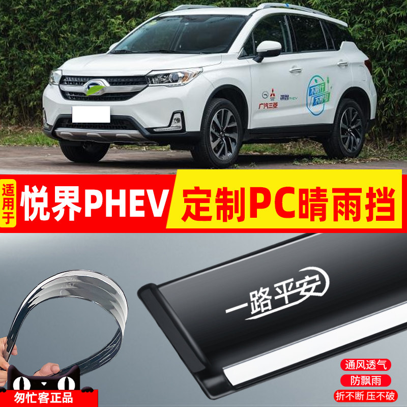 适用广汽菲克悦界phev晴雨挡pc车窗雨眉改装2017款jeep汽车挡雨板