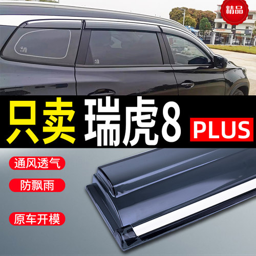 瑞虎8晴雨挡PLUS/8PRO挡雨神器