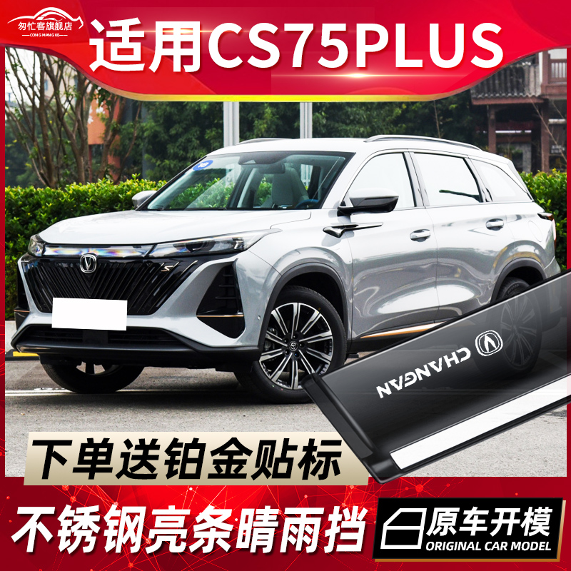 适用2022款第二代长安晴雨挡