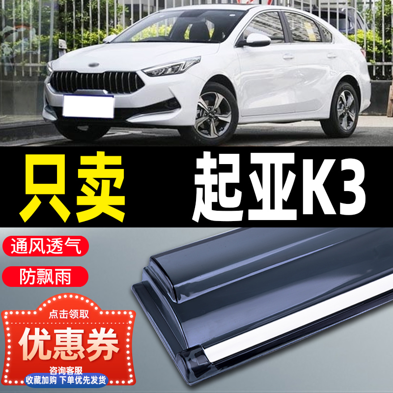2024款起亚K3晴雨挡汽车改装雨眉