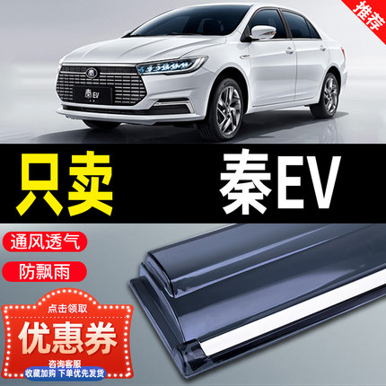比亚迪秦EV车窗挡雨板L新PLUS能源450出行版晴雨挡汽车雨眉改装件