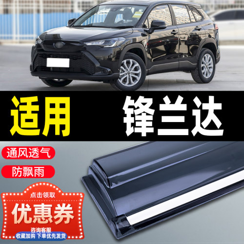 适用2026款丰田锋兰达晴雨挡