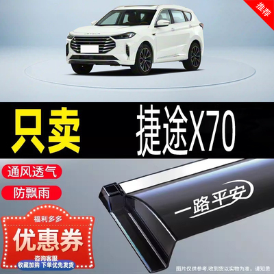 适用捷途X70PLUS高配透气晴雨挡