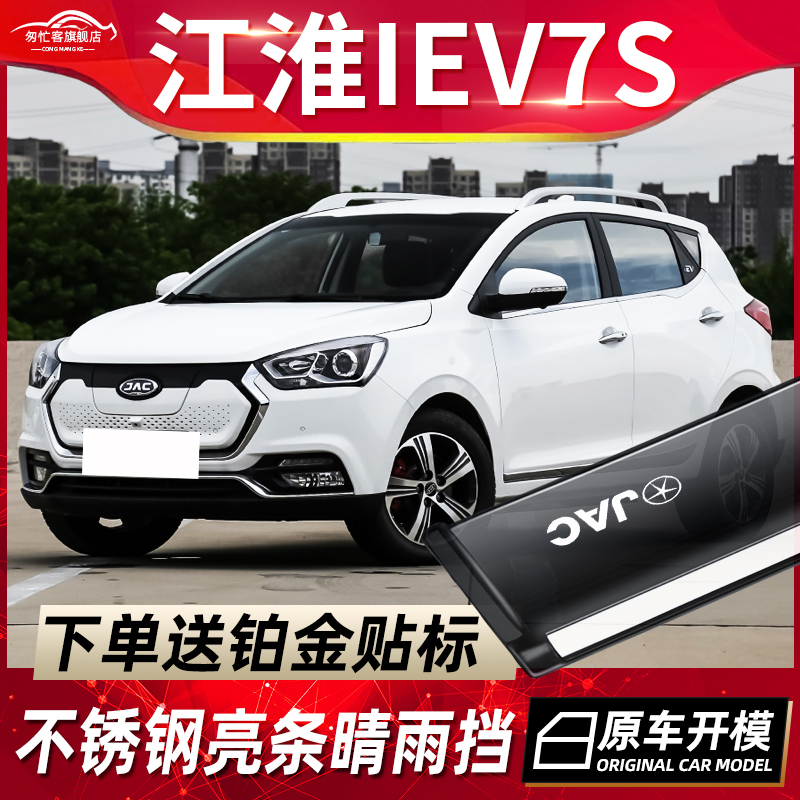 江淮iEV7S6S6ES4晴雨挡雨眉