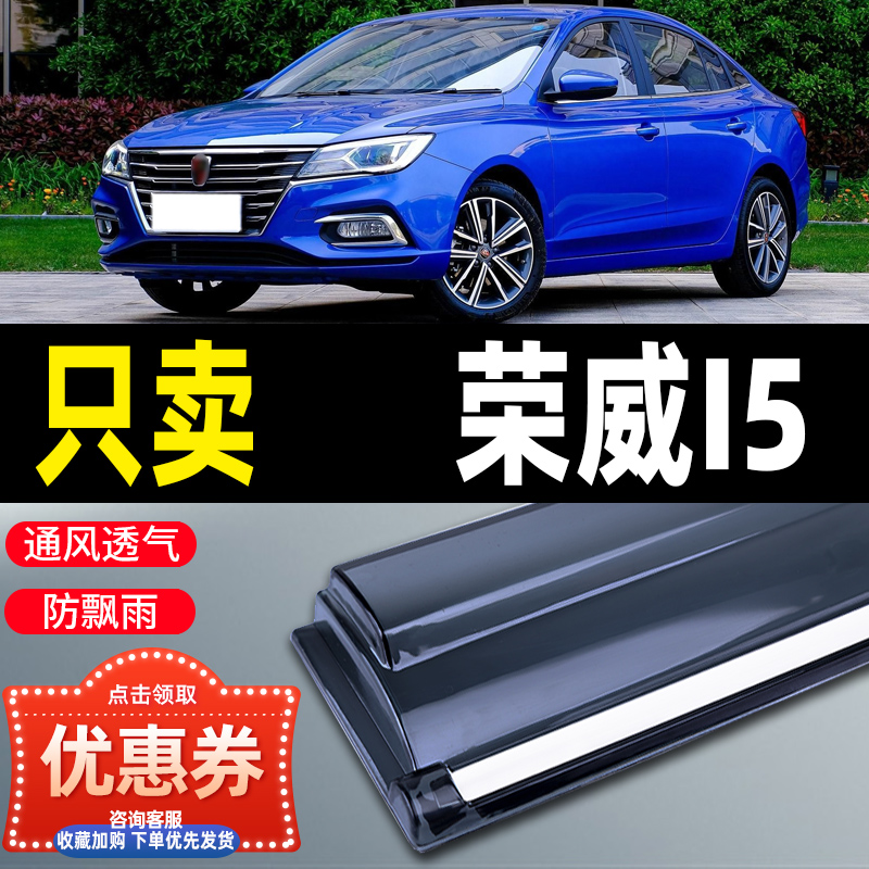 适用上汽新荣威i5汽车改晴雨