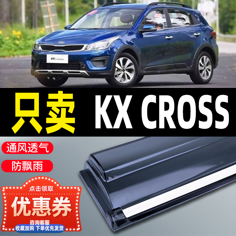 起亚KXCROSS晴雨挡车窗雨眉汽车用品改装防雨条kx专用cross挡雨板