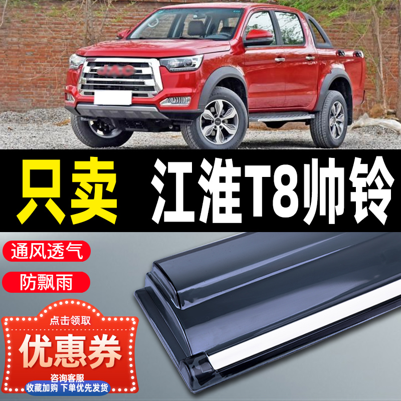适用新江淮t8晴雨挡pro车窗雨眉改装jac汽车用品防雨帅铃t8挡雨板