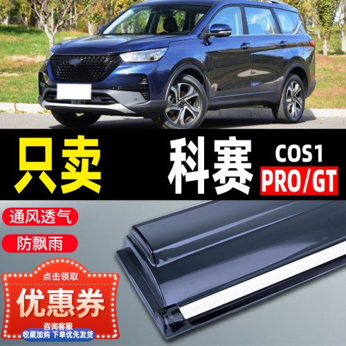 长安欧尚科赛progtcos1晴雨挡