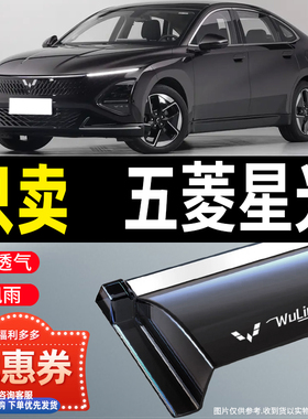 2024款五菱星光晴雨挡雨眉雨挡配件专用汽车用品装饰防雨挡板遮雨