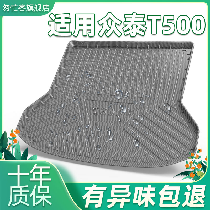 2018款众泰T500后备箱垫改装内饰防水众泰t500汽车专用全包尾箱垫