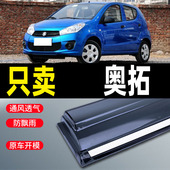 长安铃木新Alto晴雨遮汽车遮雨板汽车用品改装 件江南TT防雨条遮雨