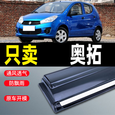 长安铃木新Alto晴雨遮汽车遮雨板汽车用品改装件江南TT防雨条遮雨