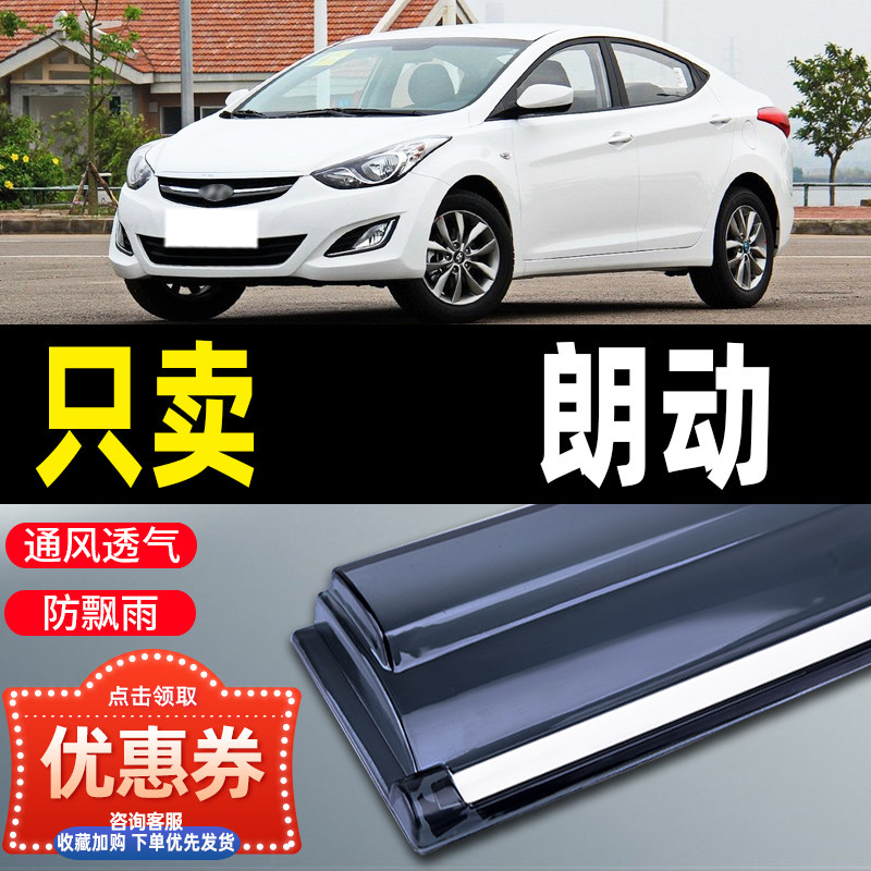 北京现代朗动晴雨挡车窗雨眉汽车用品改装防雨条后视镜遮雨挡雨板