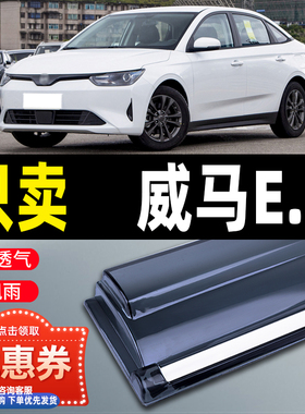 2022款威马E5晴雨挡EX5 PRO车窗雨眉改装威马e.5车门挡雨板-Z雨条