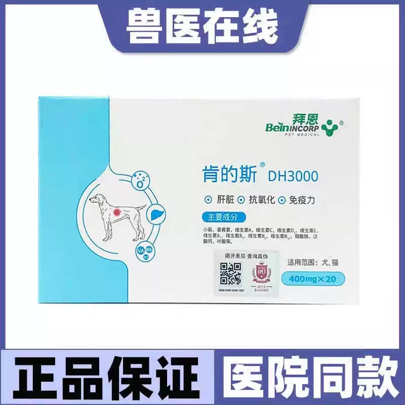 拜恩肯的斯护肝片宠物保肝猫护肝DH3000肯的斯护肝狗护肝片肯的斯