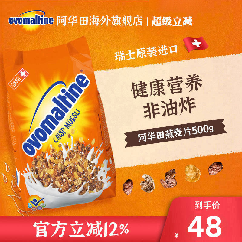 阿华田ovomaltine瑞士进口可可麦芽牛奶冲泡干吃早餐燕麦片500g