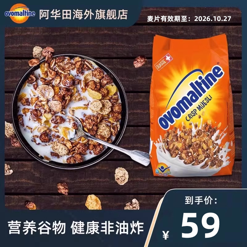 阿华田ovomaltine瑞士进口可可麦芽牛奶冲泡干吃早餐燕麦片500g