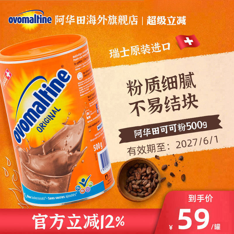 阿华田ovomaltine瑞士进口可热冷泡巧克力冲饮烘焙可可粉500g