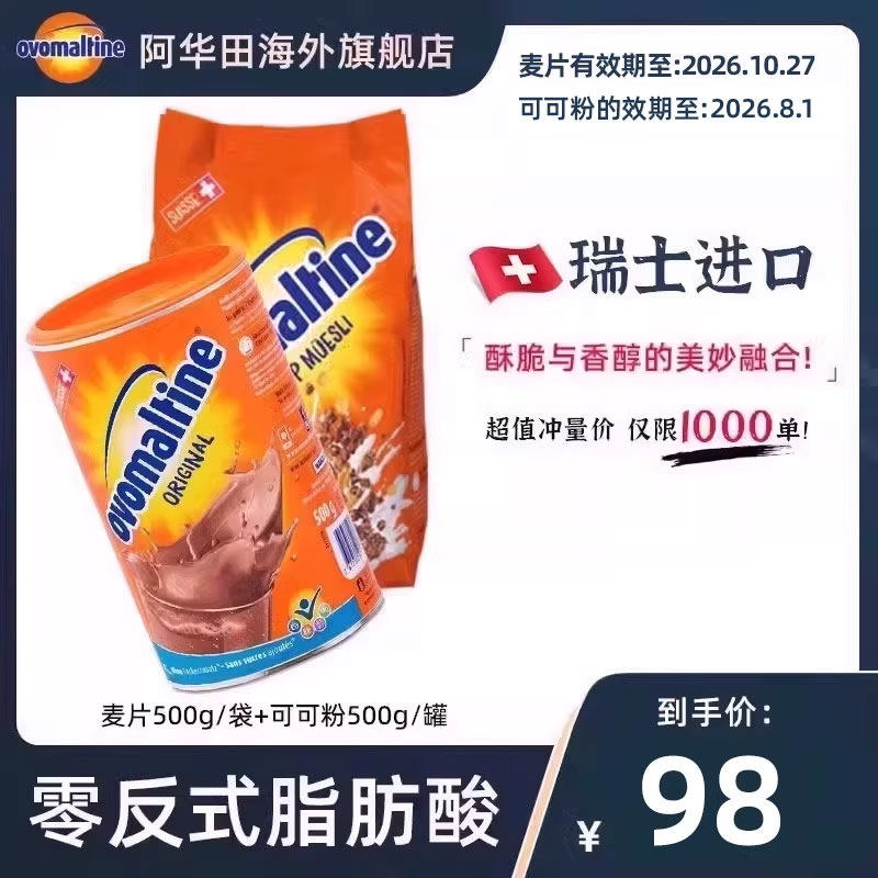 阿华田ovomaltine瑞士进口冲泡谷物燕麦片+零反式脂肪酸可可粉