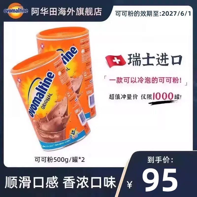 阿华田ovomaltine瑞士进口巧克力可冷泡冲饮烘焙可可粉500g*2