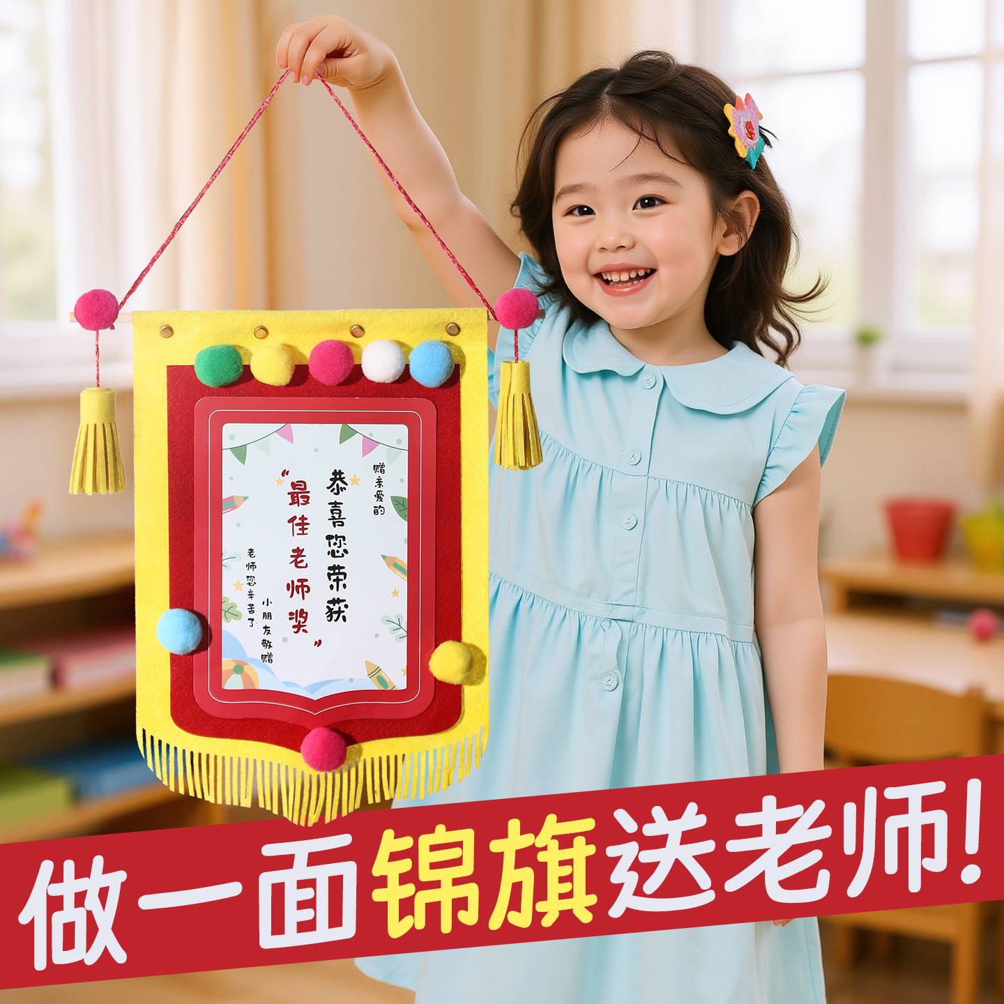 2026教师节锦旗手工diy制作材料包老师辛苦了幼儿园自制送老师图片