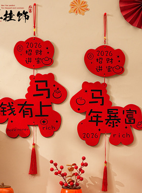 2026马年新年装饰春节喜庆挂件新款过年氛围挂饰门上装饰品门挂