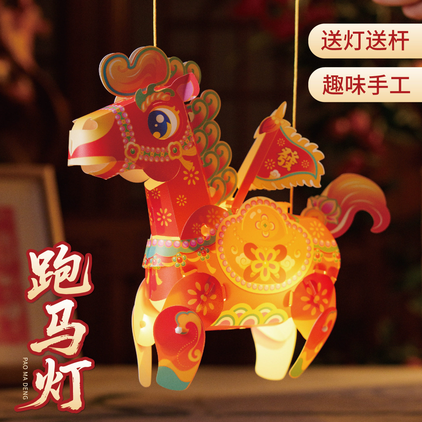 新年跑马灯马年春节元宵手工diy儿童小马灯2026创意灯笼摆摊批货,运动/瑜伽/健身/球迷用品,马衣,淘宝优惠券,粉丝福利购,淘宝优惠卷