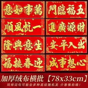 2026年绒布背胶横批新年春节金字横幅公司春联店铺生意兴隆78x33