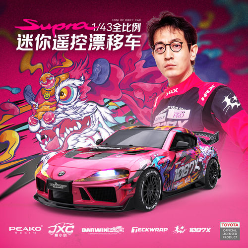 精小创遥控正版丰田Supra漂移车