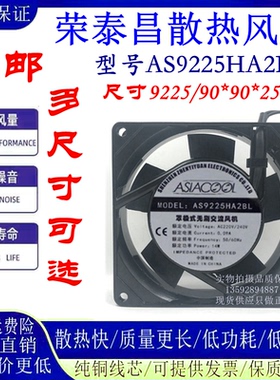 ASIACOOL散热风扇  AS9225HA2BL/SL  110/220/380V  9225轴流风扇