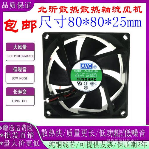AVC散热风扇C8025S12M
