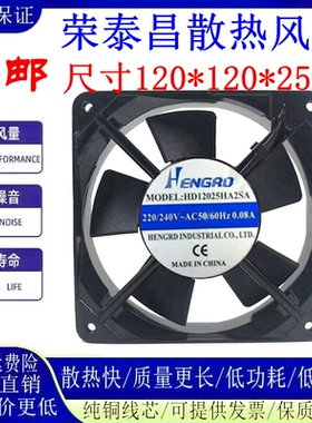 HENGRD HD12025HA2SA /BA 110V220V380V 12025机柜散热轴流风扇