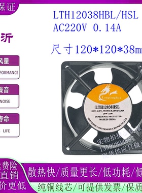 正品LONGTENGHUA LTH12038HBL/HSL滚珠/含油220V散热风扇12038