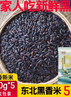 溢田黑米新米500g*5袋紫米五斤东北粗粮五谷杂粮黑米粥黑龙江香米